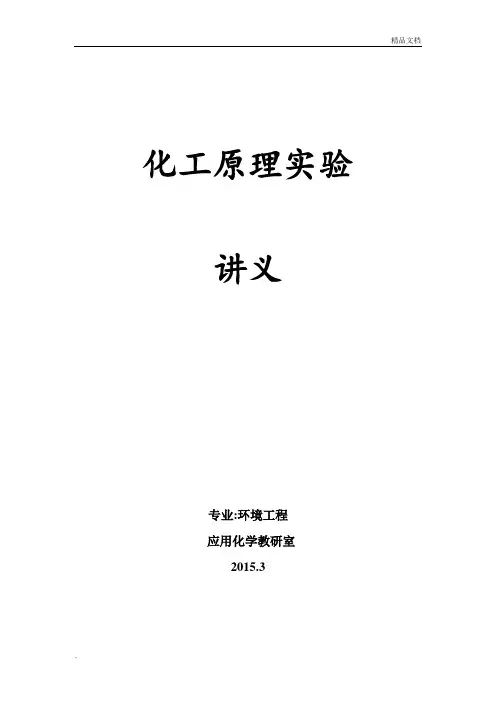 化工原理实验讲义