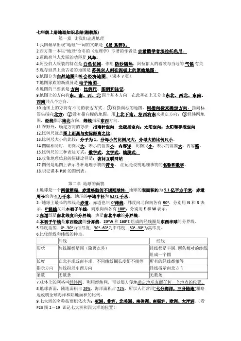湘教版七年级地理上册期末复习知识点