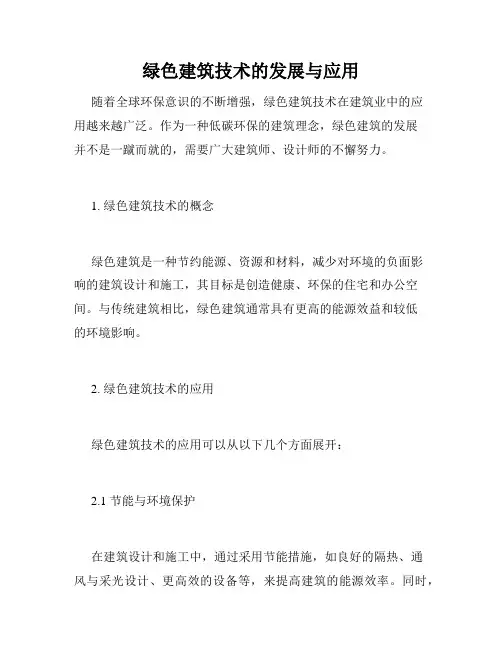 绿色建筑技术的发展与应用