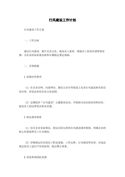 行风建设工作计划