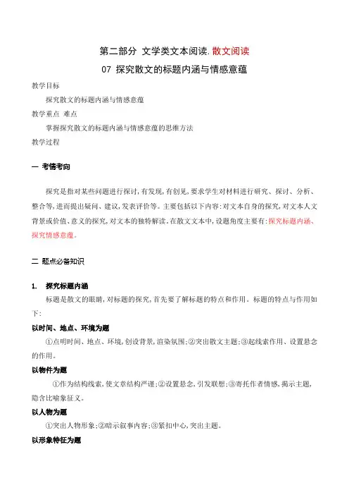 探究散文的标题内涵与情感意蕴(教案)-文学类阅读-高考语文一轮复习(全国通用)