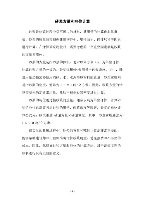 砂浆方量和吨位计算