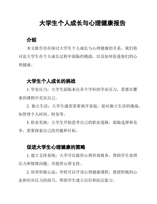 大学生个人成长与心理健康报告