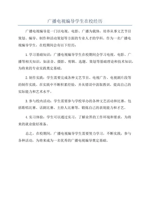 广播电视编导学生在校经历