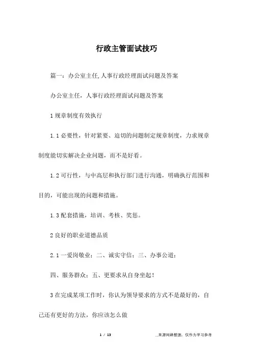 行政主管面试技巧