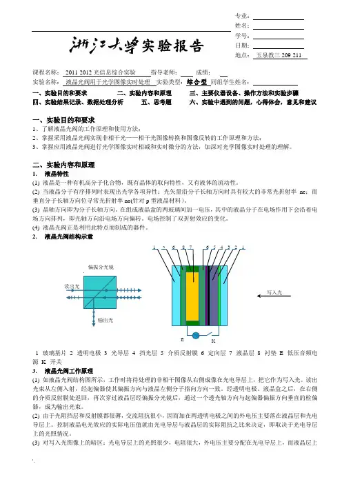 光寻址空间光调制器电寻址空间光调制器实验(浙大)