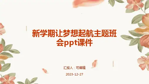 新学期让梦想起航主题班会PPT课件 (2)