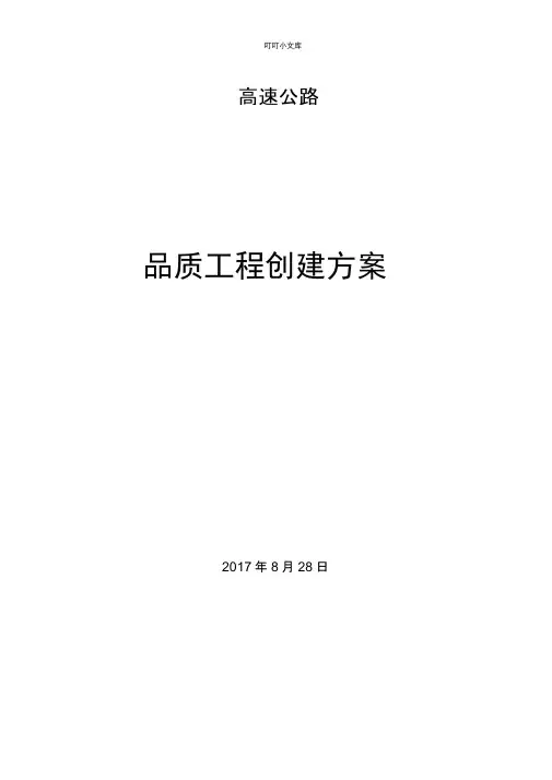 高速公路品质工程创建实施方案