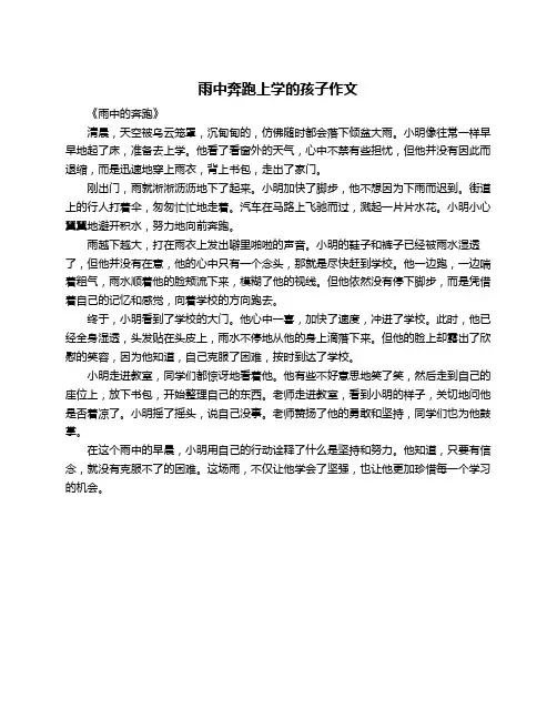 雨中奔跑上学的孩子作文