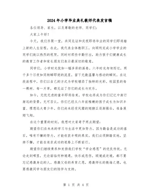 2024年小学毕业典礼教师代表发言稿（三篇）