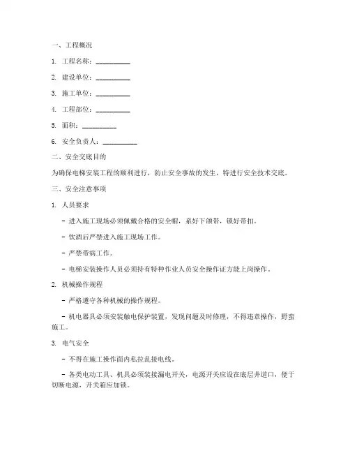 电梯安装安全技术交底范例模板