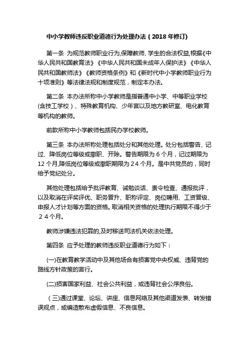 中小学教师违反职业道德行为处理办法(2018年修订)