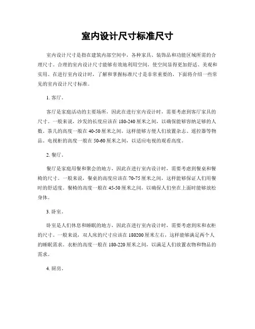 室内设计尺寸标准尺寸