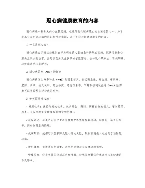 冠心病健康教育的内容