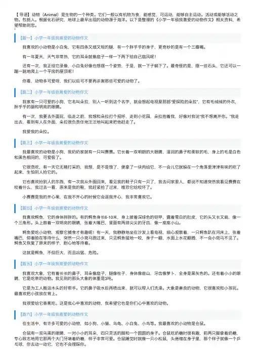 小学一年级我喜爱的动物作文