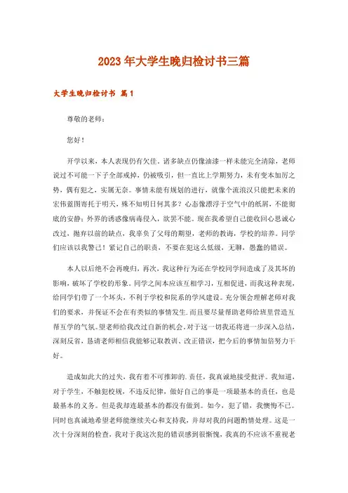 2023年大学生晚归检讨书三篇_4