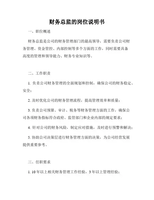 财务总监的岗位说明书