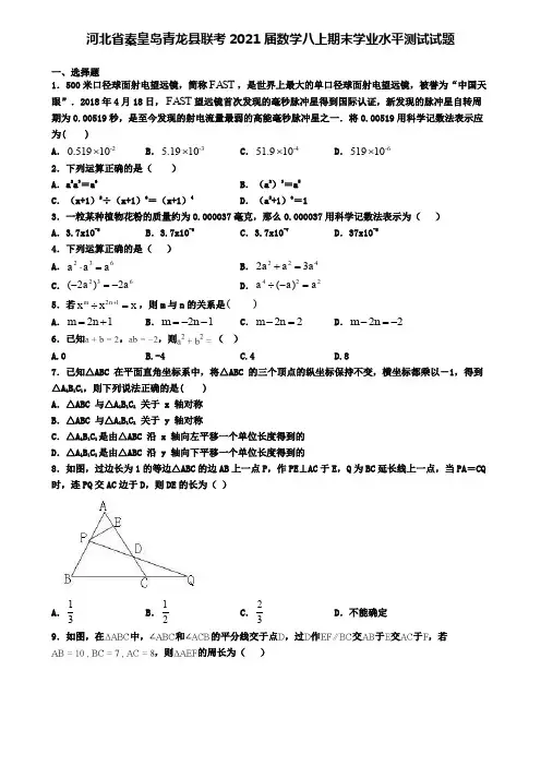 河北省秦皇岛青龙县联考2021届数学八上期末学业水平测试试题