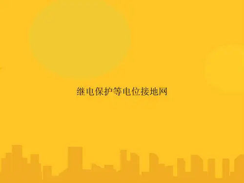 继电保护等电位接地网PPT优秀版