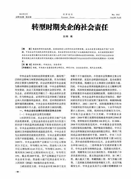 转型时期央企的社会责任