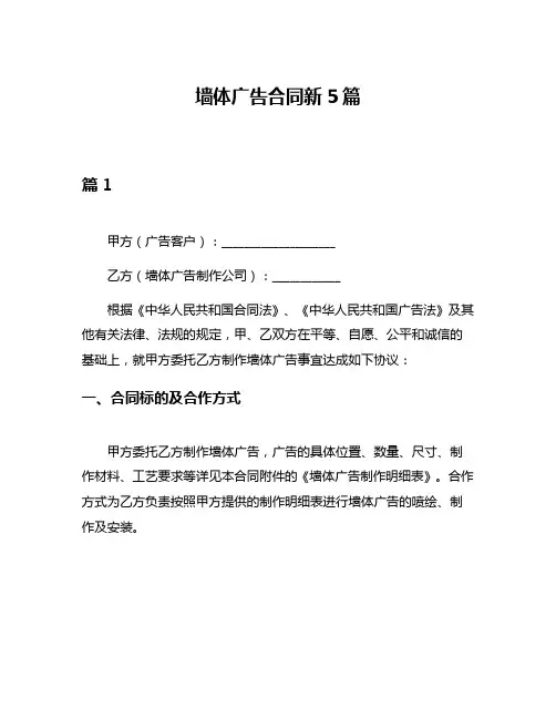 墙体广告合同新5篇