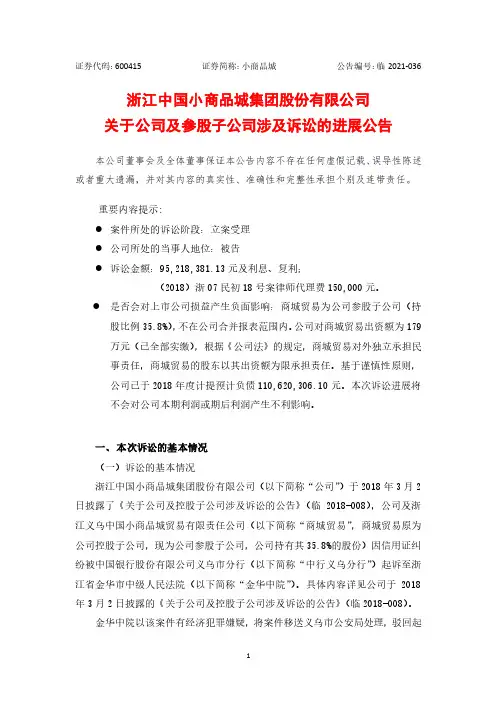 600415关于公司及参股子公司涉及诉讼的进展公告