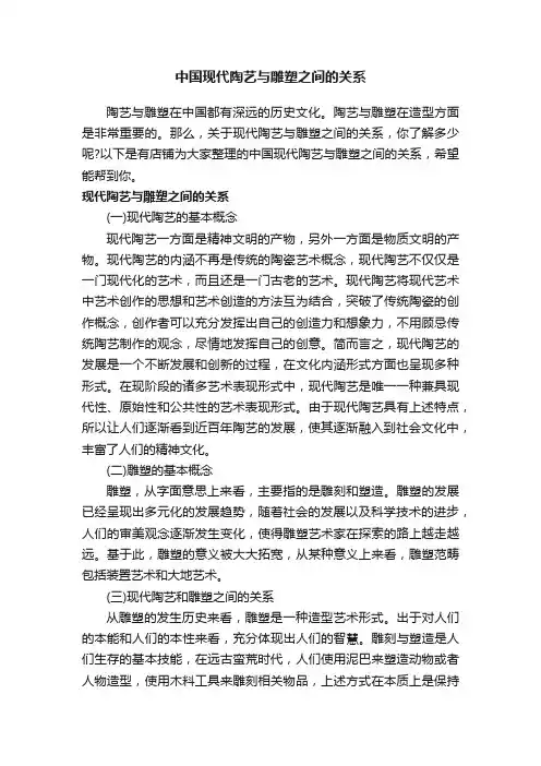 中国现代陶艺与雕塑之间的关系