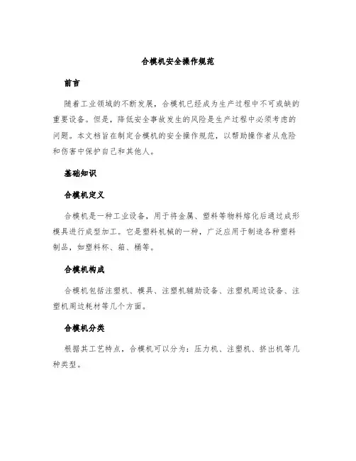 合模机安全操作规范