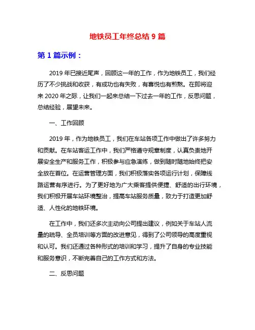 地铁员工年终总结9篇