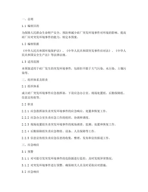 砖厂突发环境事件应急预案