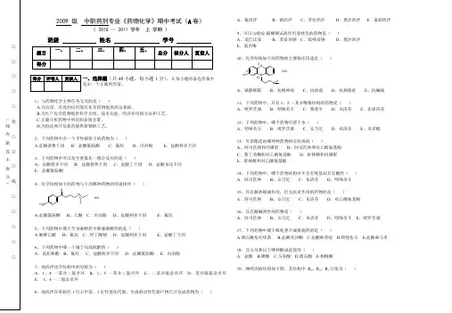 《药物化学》期中考试