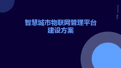 智慧城市物联网管理平台建设方案