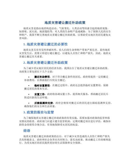地质灾害避让搬迁补助政策