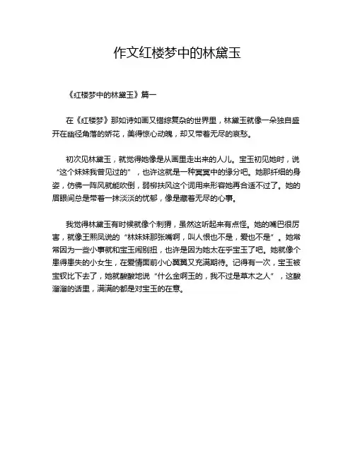 作文红楼梦中的林黛玉