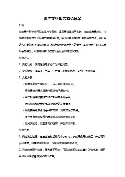 炎症实验报告家兔耳朵