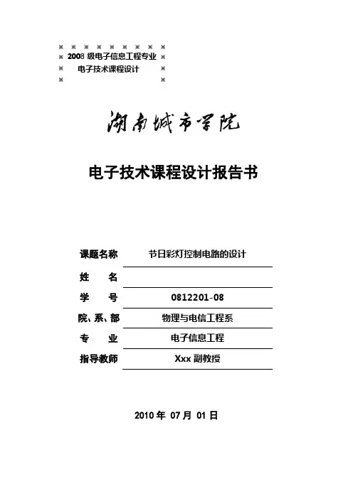 节日彩灯控制电路的设计
