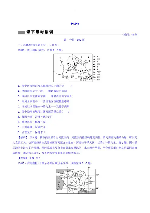 2018版高考地理总复习(人教版)课下限时集训：第十四章_区域自然资源综合开发利用_3-14-3_有答案