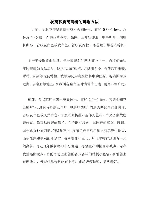 杭菊和贡菊两者的辨别方法.doc