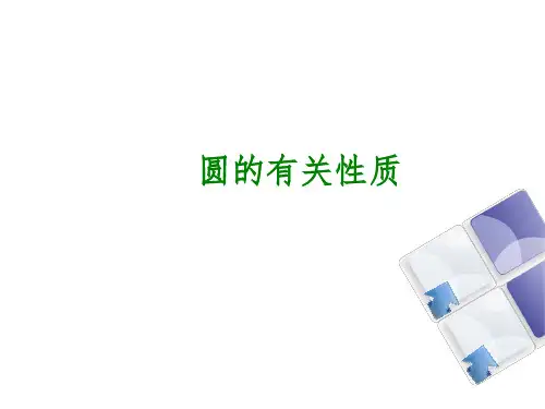 初中数学圆的有关性质