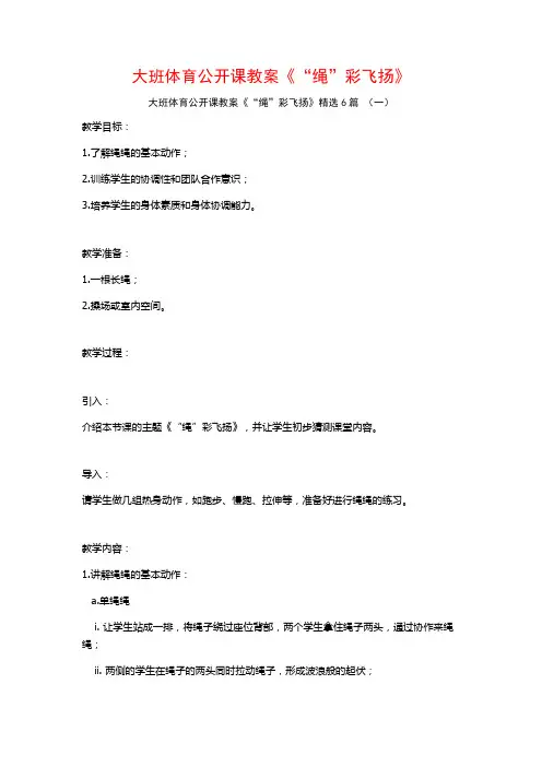 大班体育公开课教案《“绳”彩飞扬》6篇
