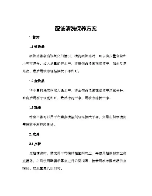 配饰清洗保养方案