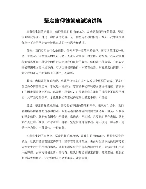 坚定信仰铸就忠诚演讲稿