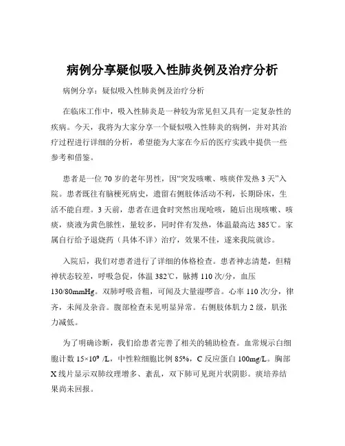 病例分享疑似吸入性肺炎例及治疗分析