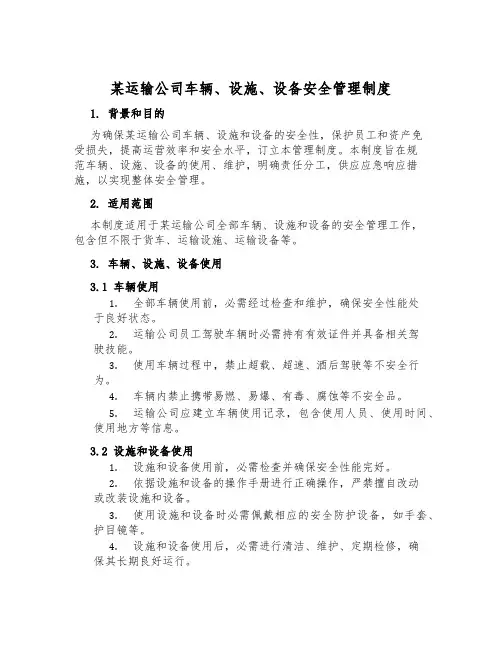 某运输公司车辆、设施、设备安全管理制度