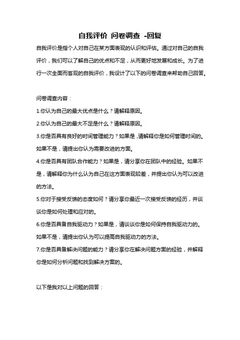 自我评价 问卷调查 -回复