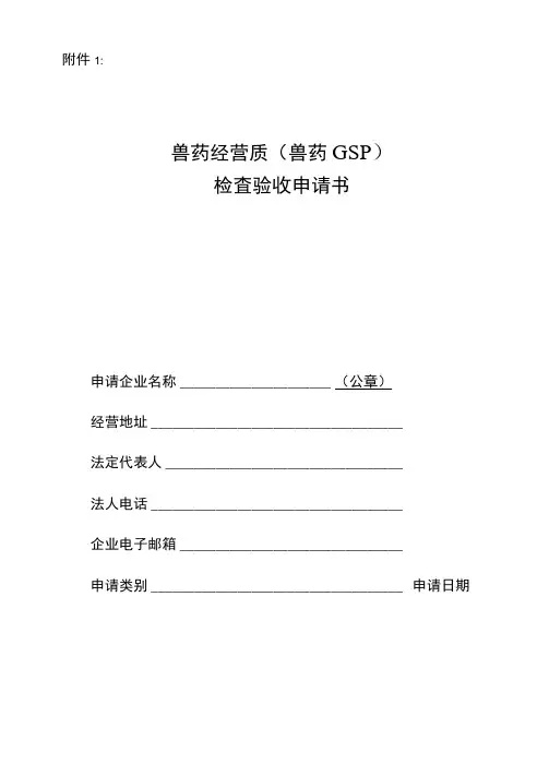 兽药GSP检查验收申请书