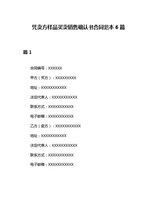 凭卖方样品买卖销售确认书合同范本6篇