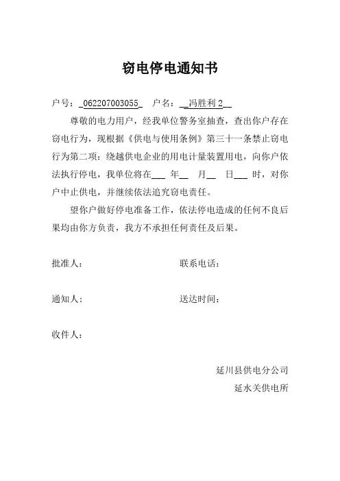 窃电停电通知单