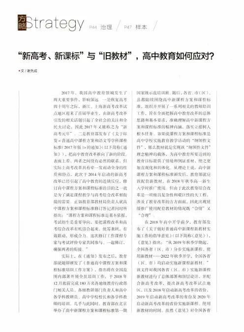 “新高考、新课标”与“旧教材”,高中教育如何应对？
