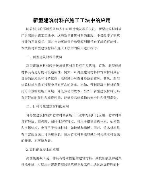 新型建筑材料在施工工法中的应用